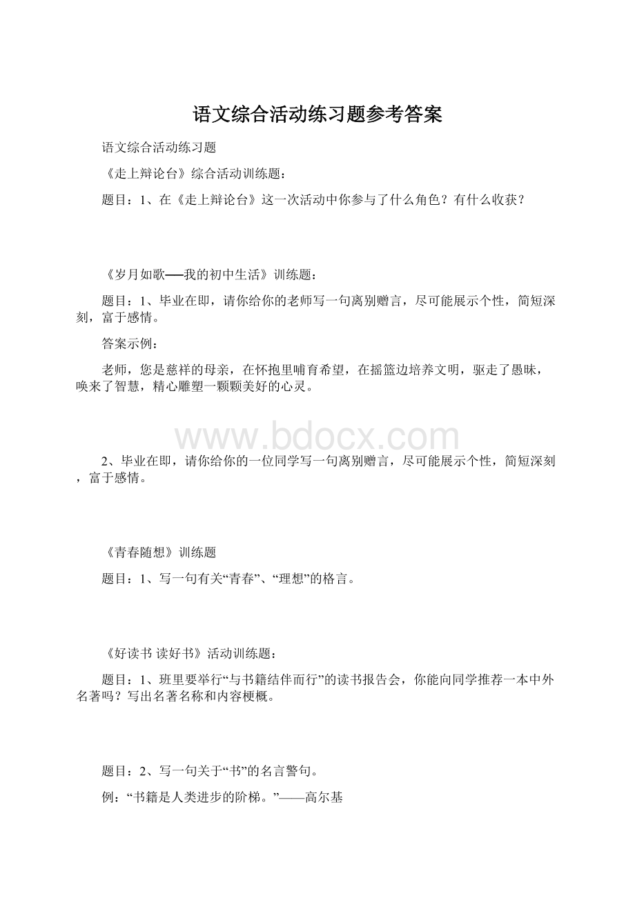 语文综合活动练习题参考答案.docx_第1页