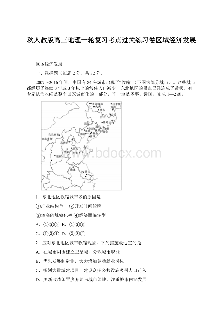 秋人教版高三地理一轮复习考点过关练习卷区域经济发展Word格式文档下载.docx_第1页