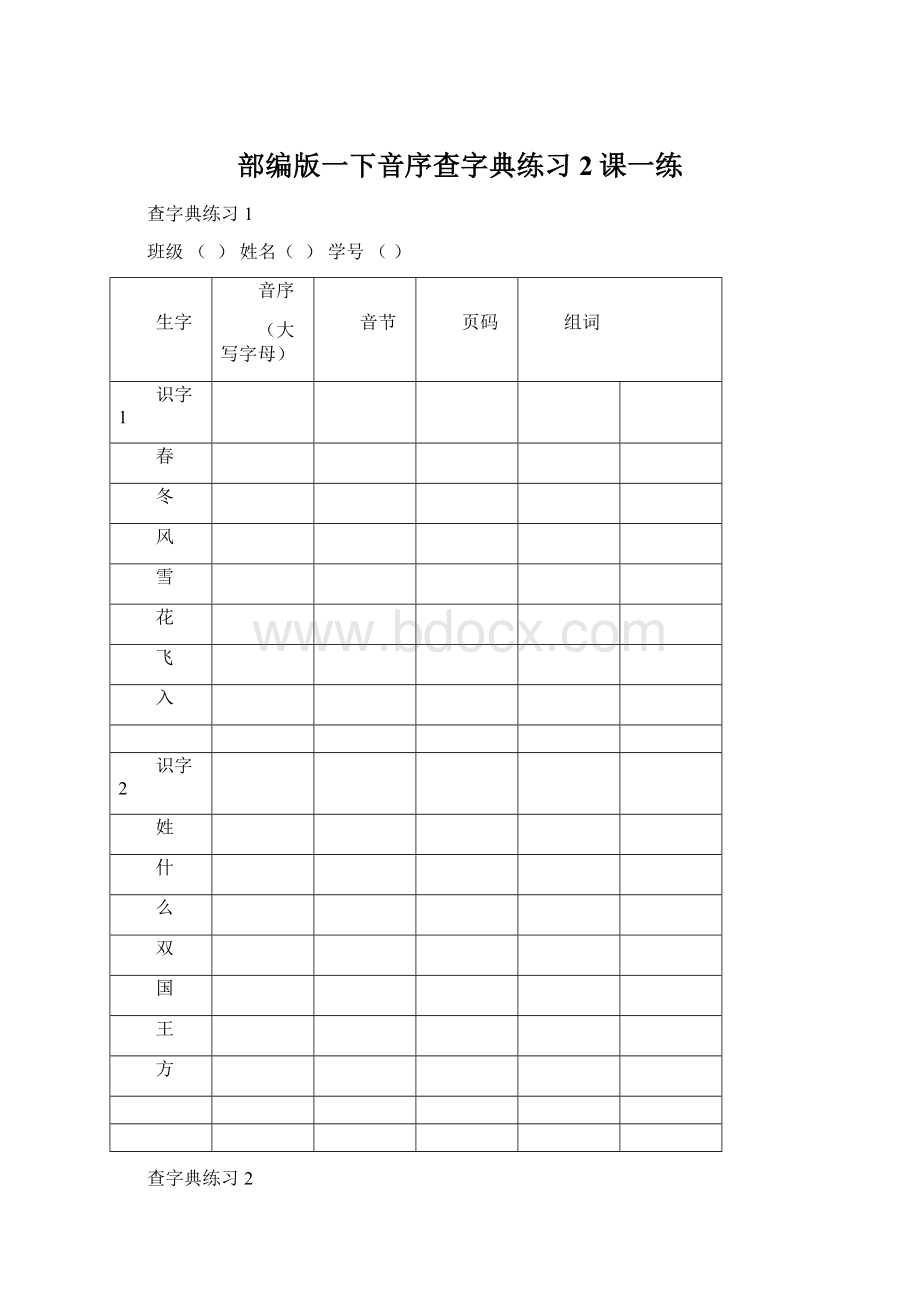 部编版一下音序查字典练习2课一练.docx_第1页