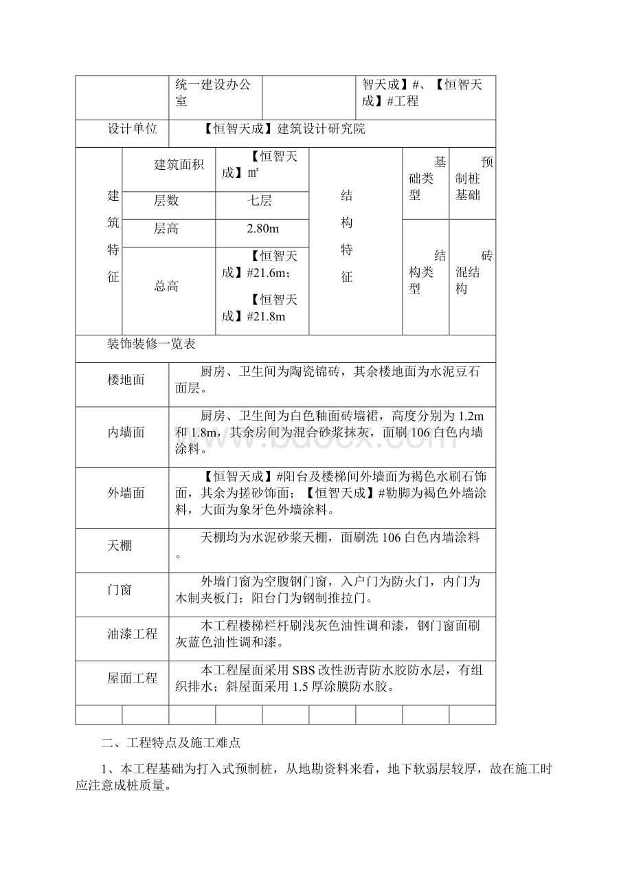 房建工程施工组织设计方案9Word文件下载.docx_第3页