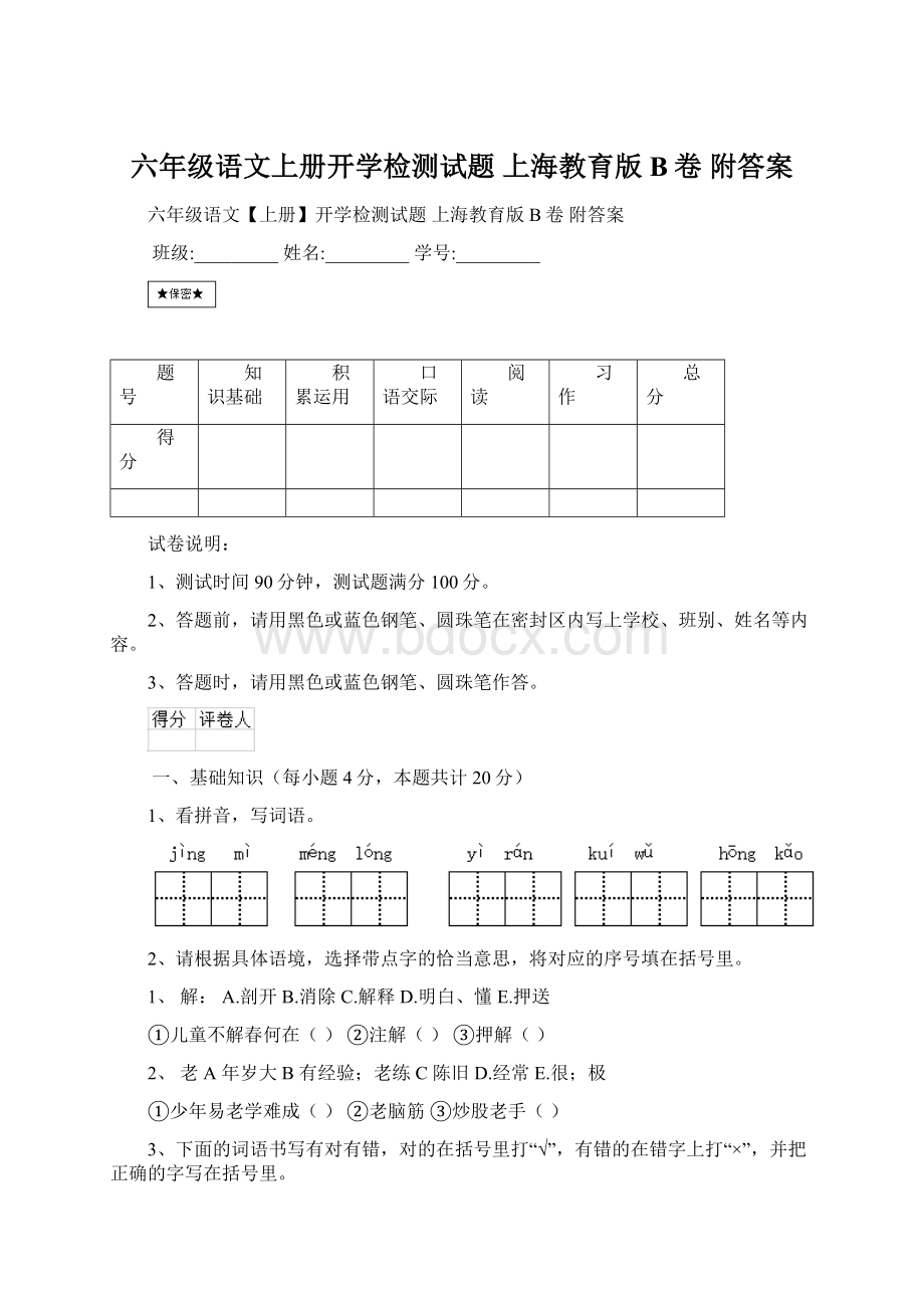 六年级语文上册开学检测试题 上海教育版B卷 附答案.docx_第1页