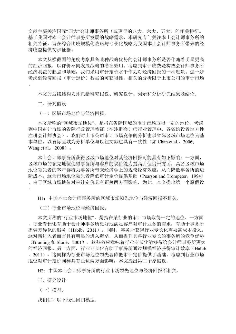 中国本土会计师事务所市场地位与经济回报探析行业发展研究资料No3Word下载.docx_第2页