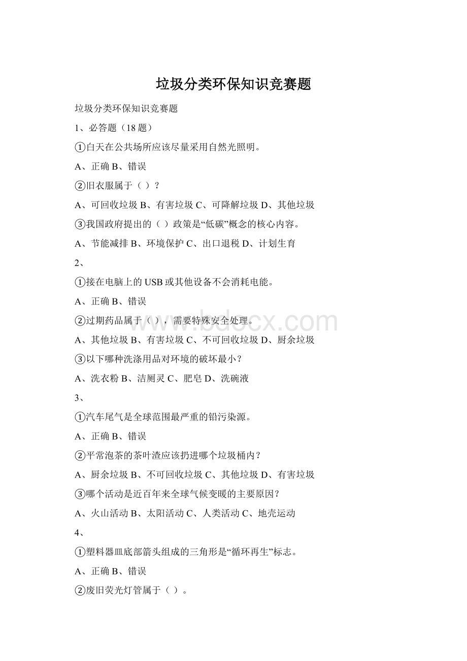 垃圾分类环保知识竞赛题Word格式.docx_第1页