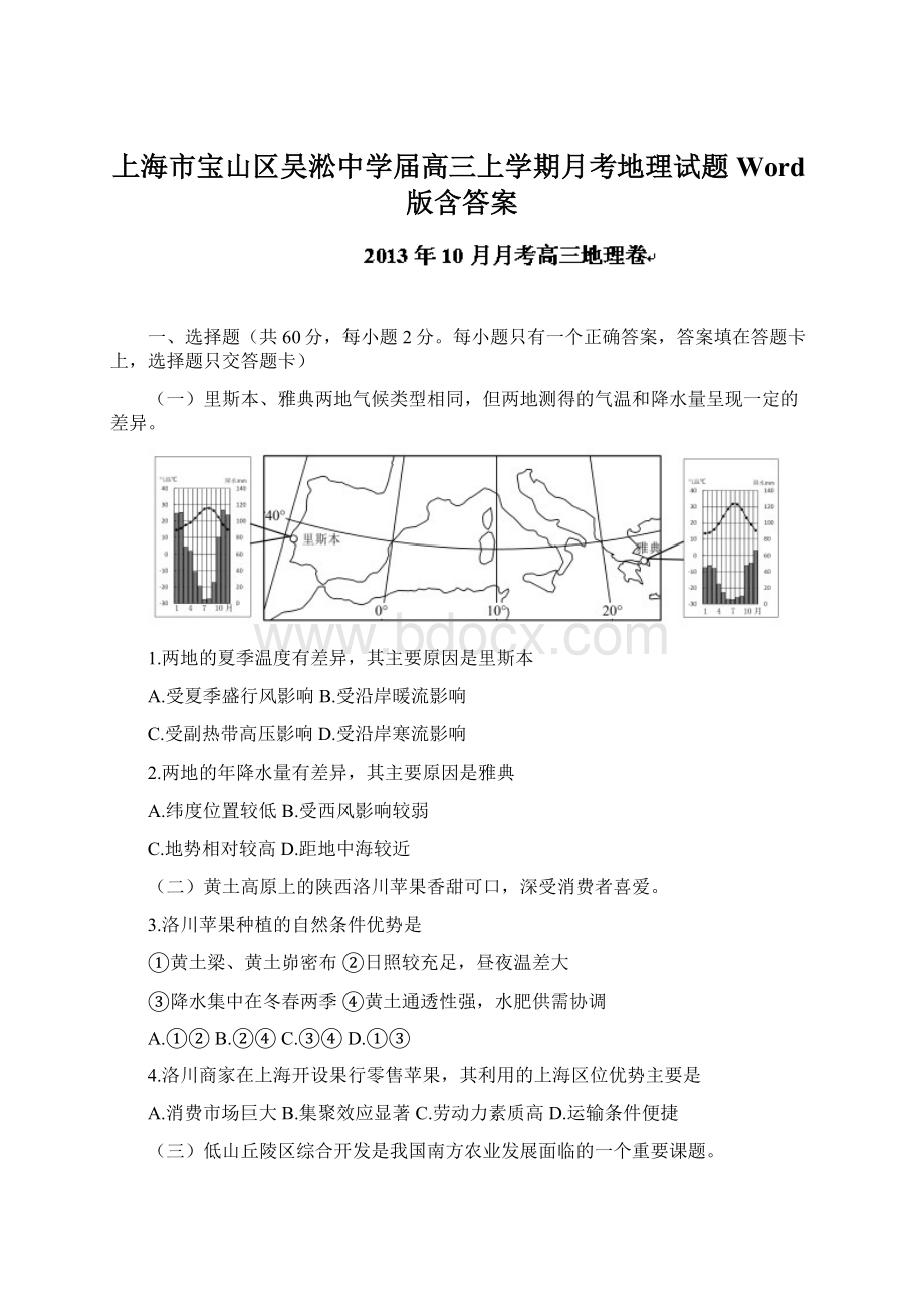 上海市宝山区吴淞中学届高三上学期月考地理试题 Word版含答案.docx