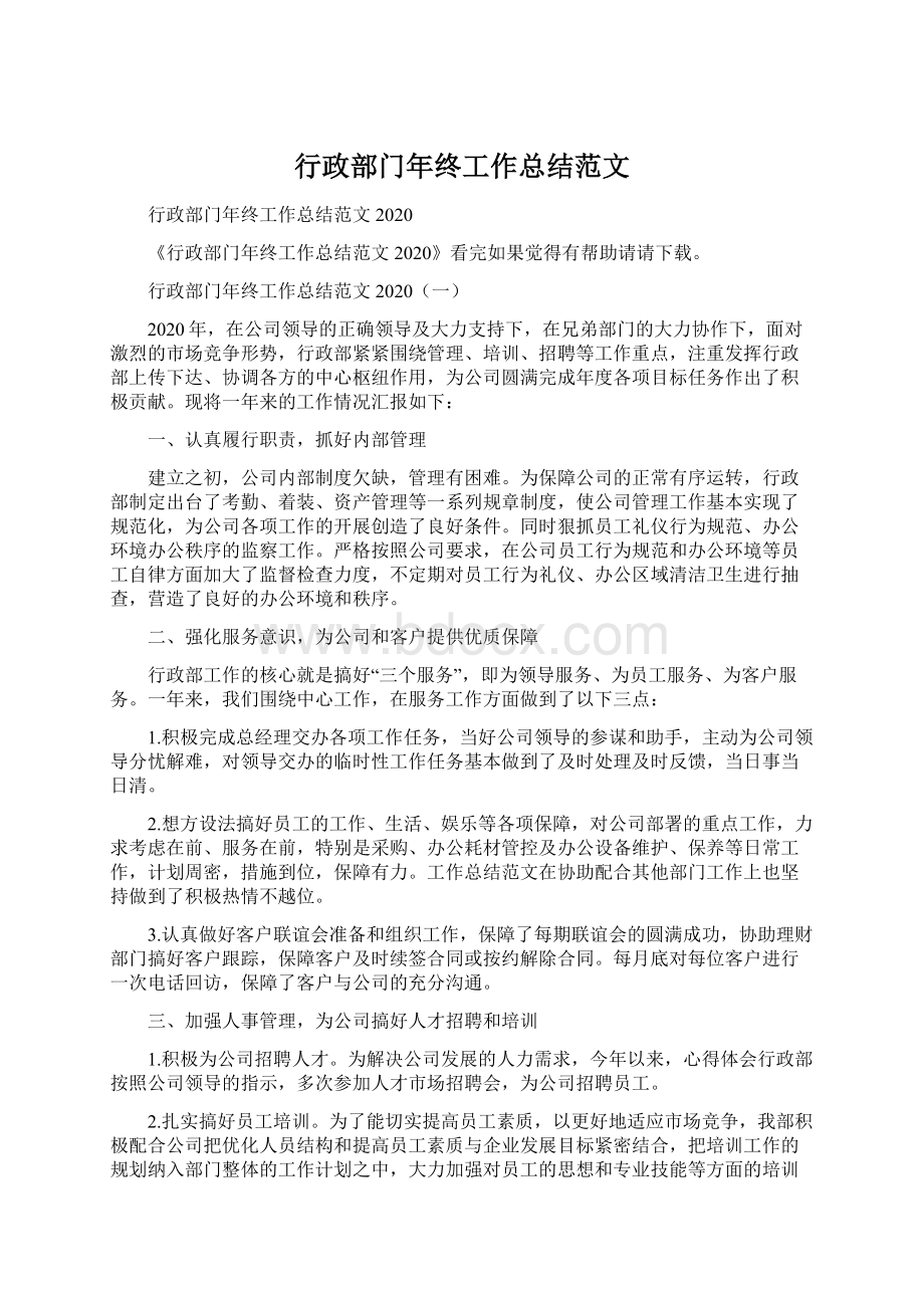 行政部门年终工作总结范文.docx_第1页