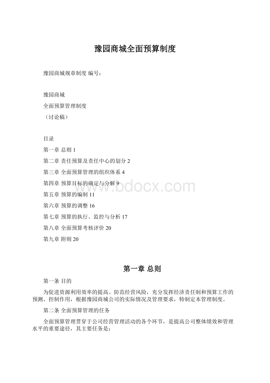 豫园商城全面预算制度.docx_第1页