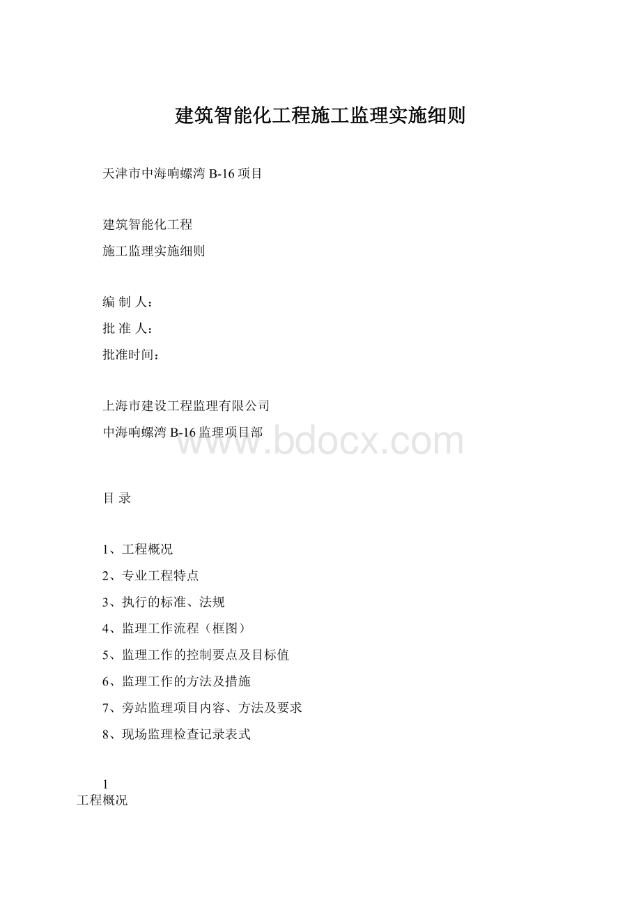 建筑智能化工程施工监理实施细则.docx_第1页