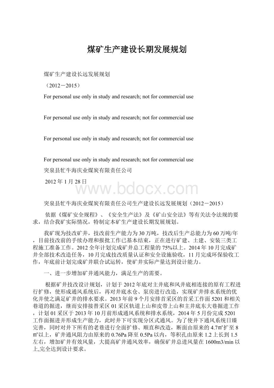 煤矿生产建设长期发展规划Word格式文档下载.docx_第1页