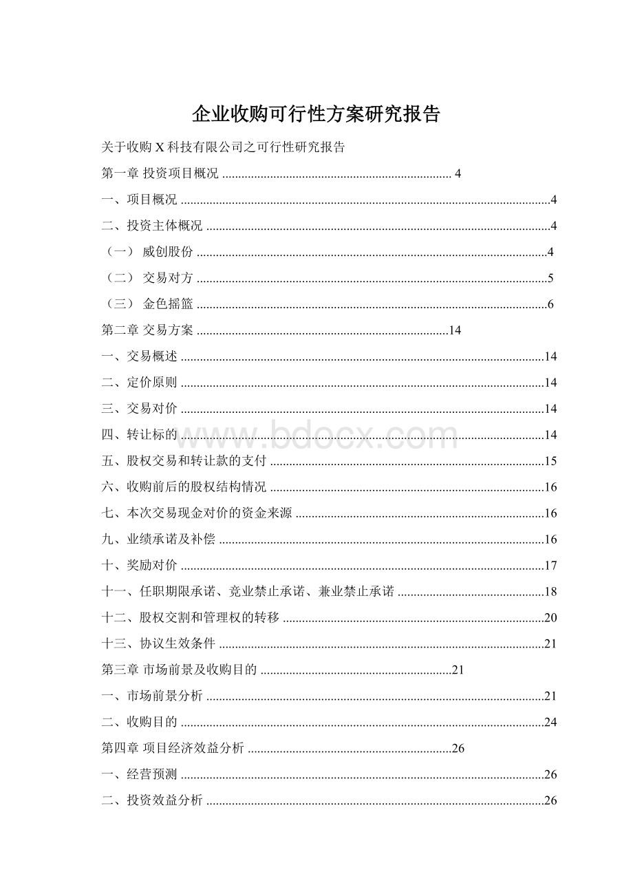 企业收购可行性方案研究报告.docx