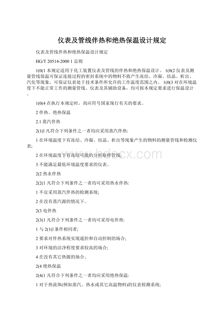 仪表及管线伴热和绝热保温设计规定.docx_第1页