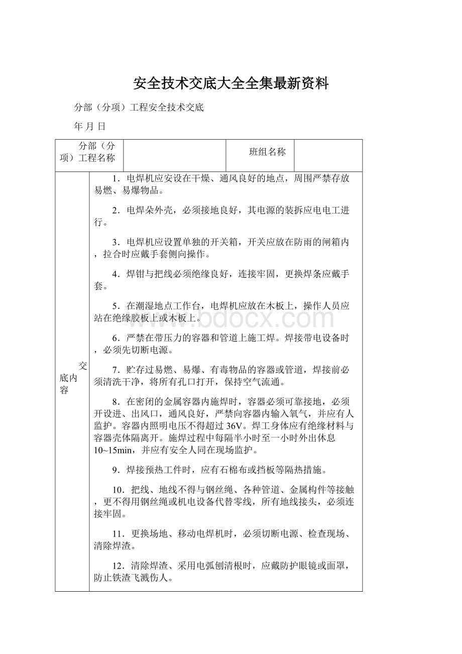 安全技术交底大全全集最新资料.docx