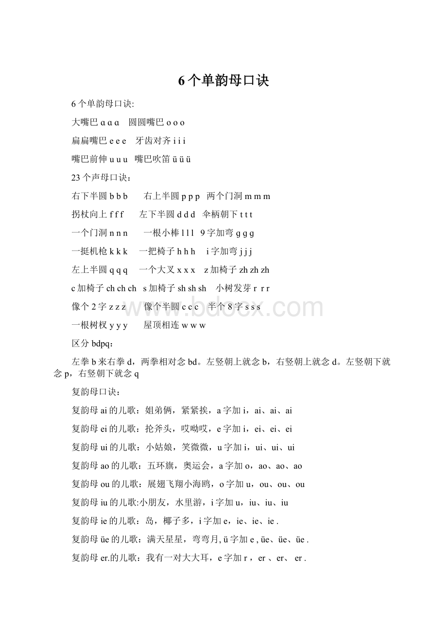 6个单韵母口诀Word文件下载.docx_第1页