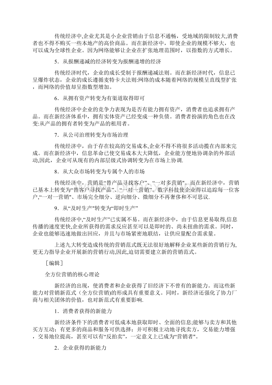 全方位营销的思考Word文档格式.docx_第2页