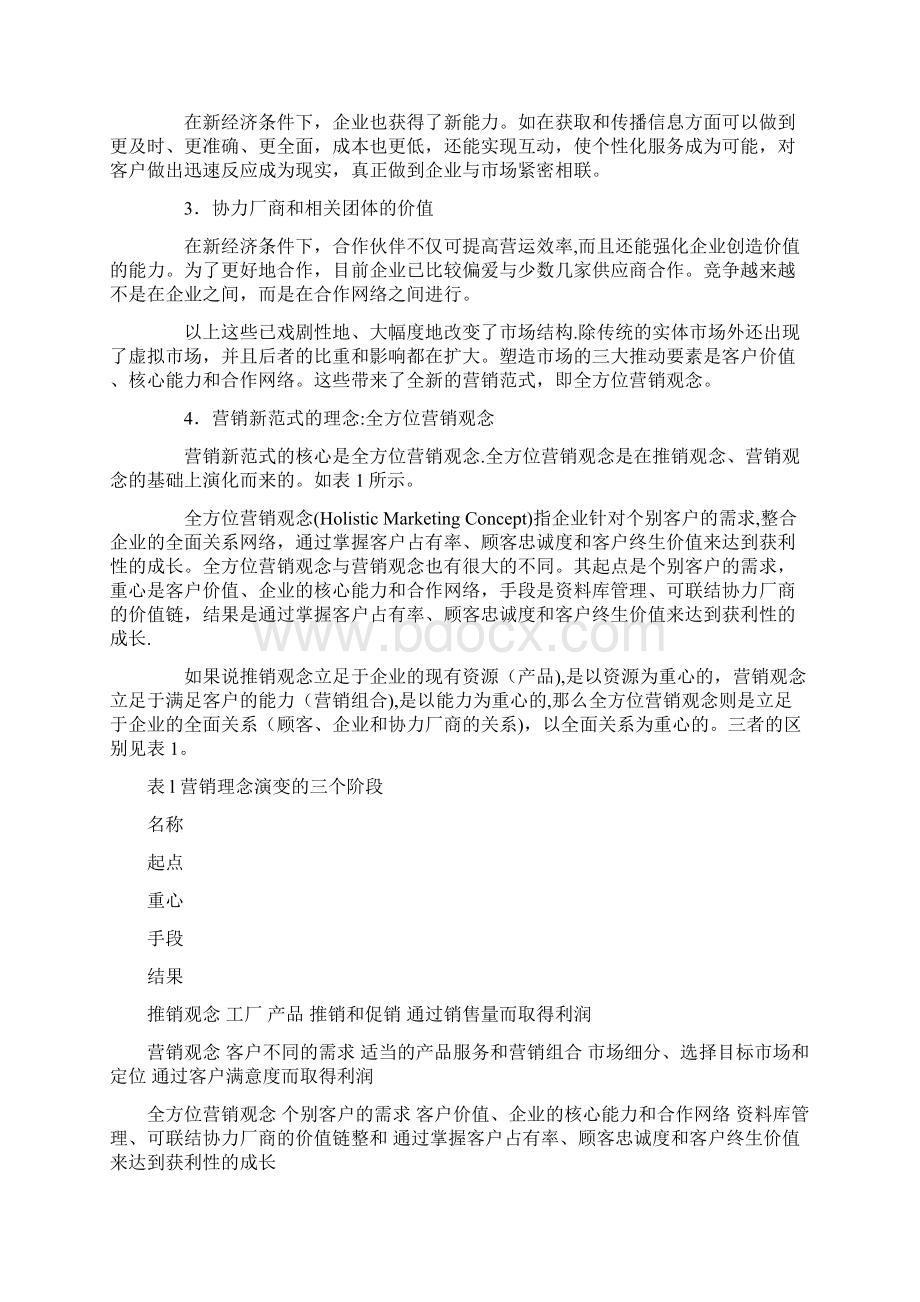 全方位营销的思考Word文档格式.docx_第3页