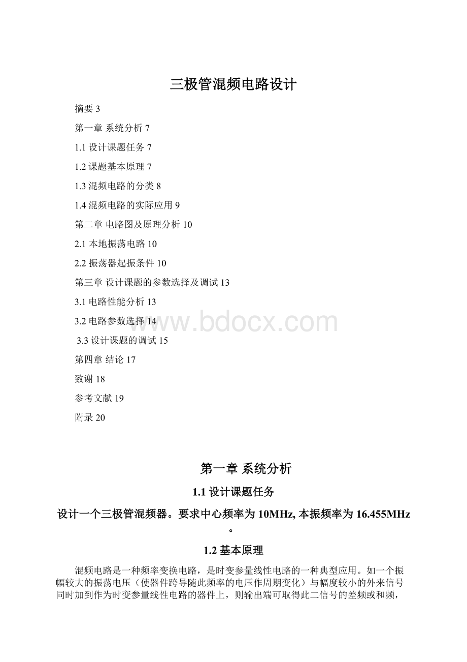 三极管混频电路设计Word格式.docx_第1页