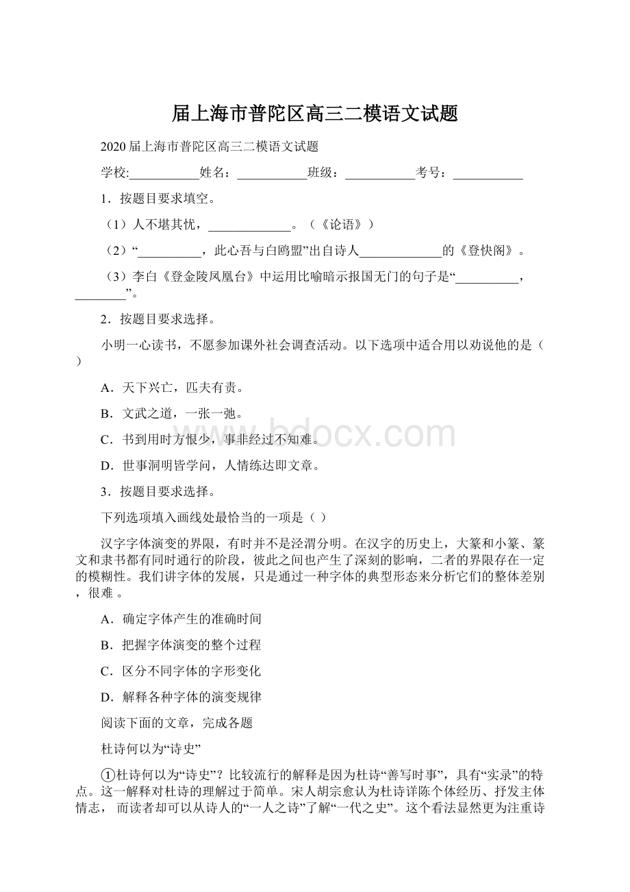 届上海市普陀区高三二模语文试题文档格式.docx