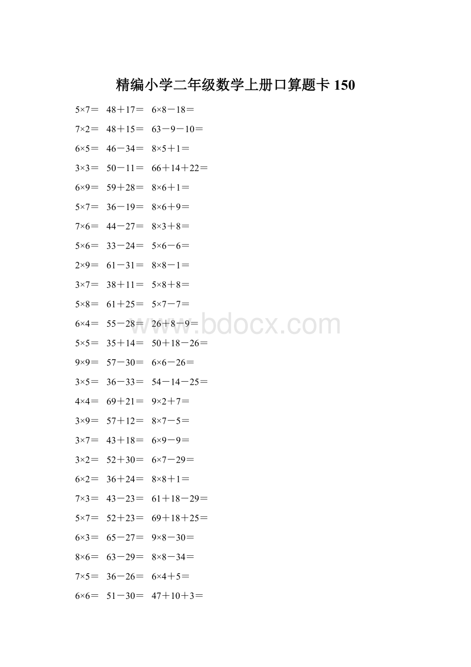 精编小学二年级数学上册口算题卡 150Word文件下载.docx