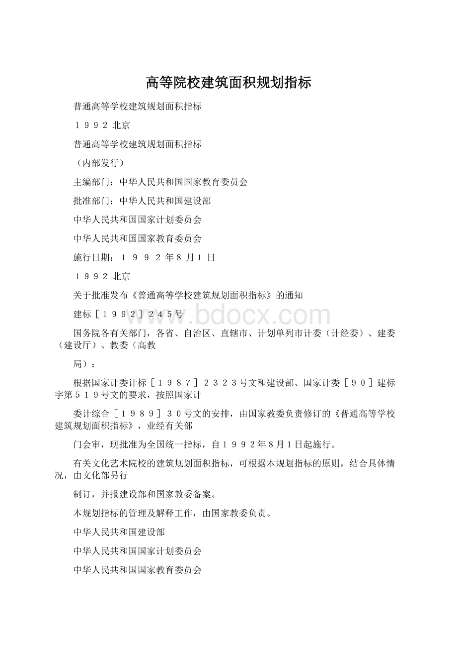 高等院校建筑面积规划指标.docx_第1页