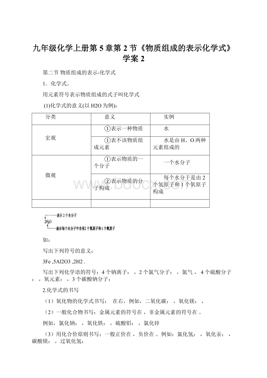 九年级化学上册第5章第2节《物质组成的表示化学式》学案2Word文件下载.docx