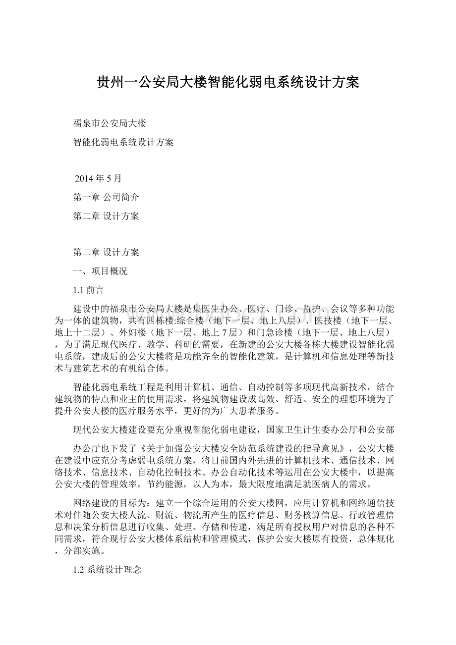 贵州一公安局大楼智能化弱电系统设计方案.docx