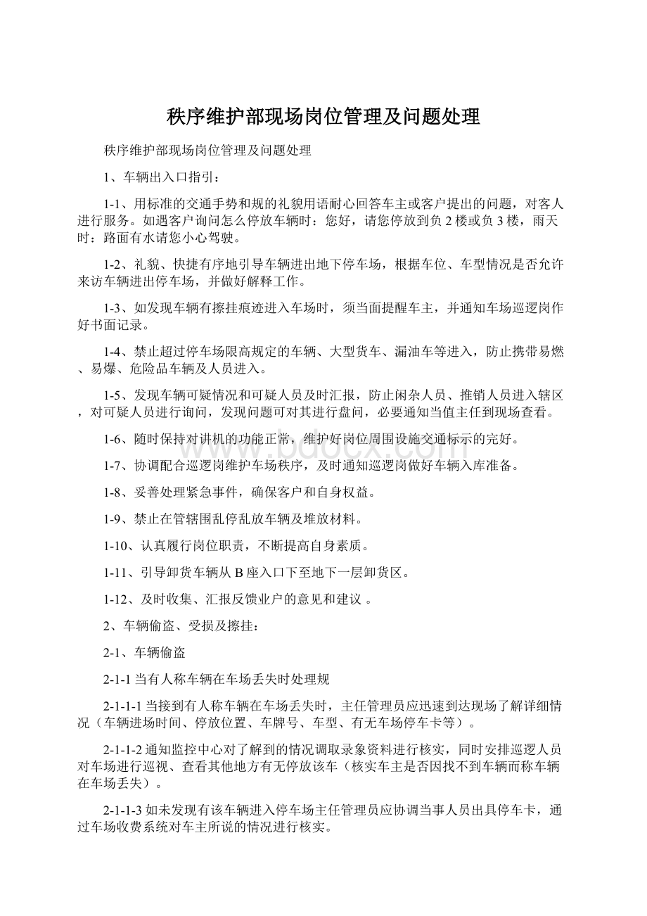 秩序维护部现场岗位管理及问题处理Word文档下载推荐.docx