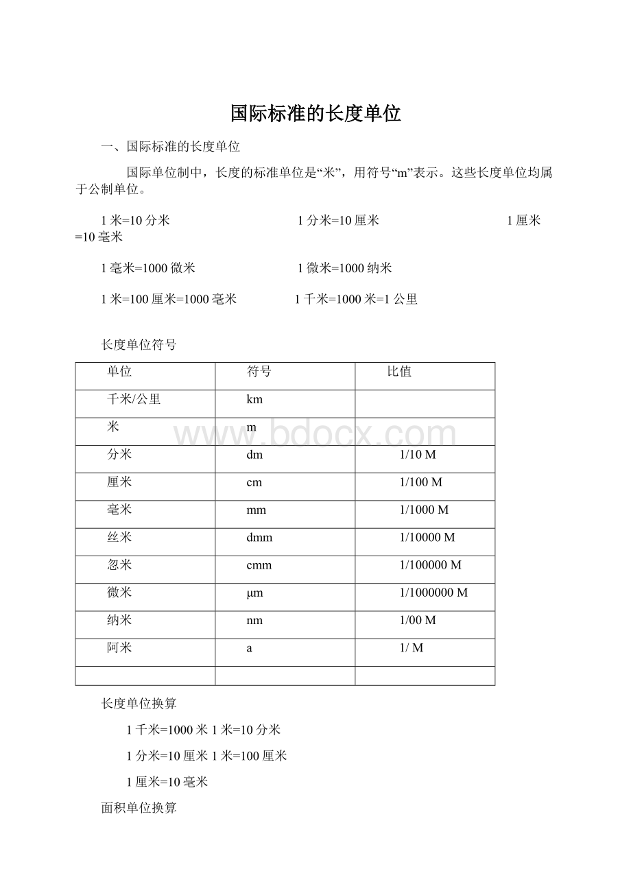 国际标准的长度单位Word下载.docx_第1页