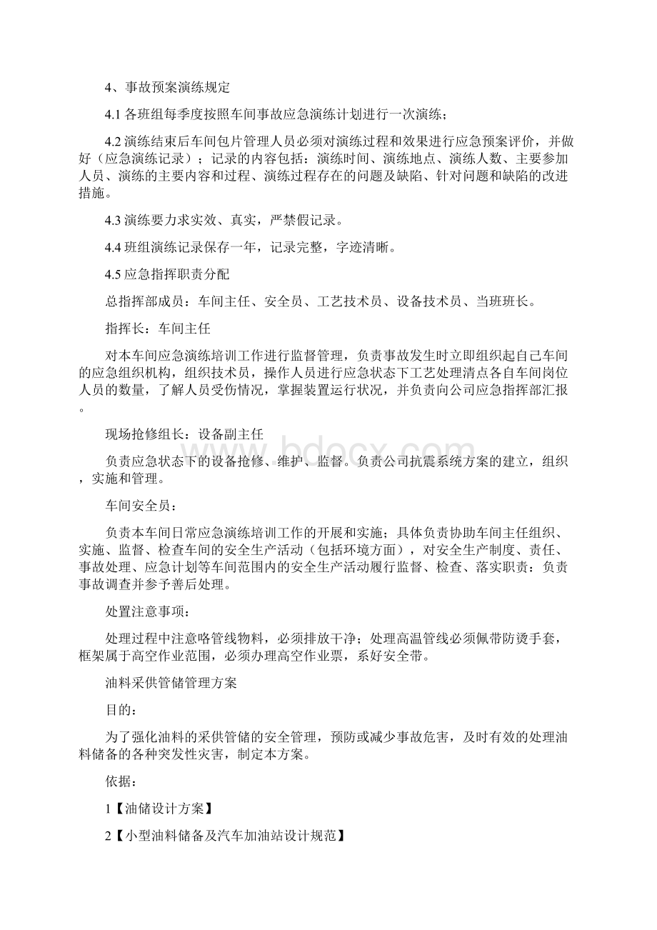 油库装车油品泄漏应急处置预案与油料采供管储管理方案汇编.docx_第3页