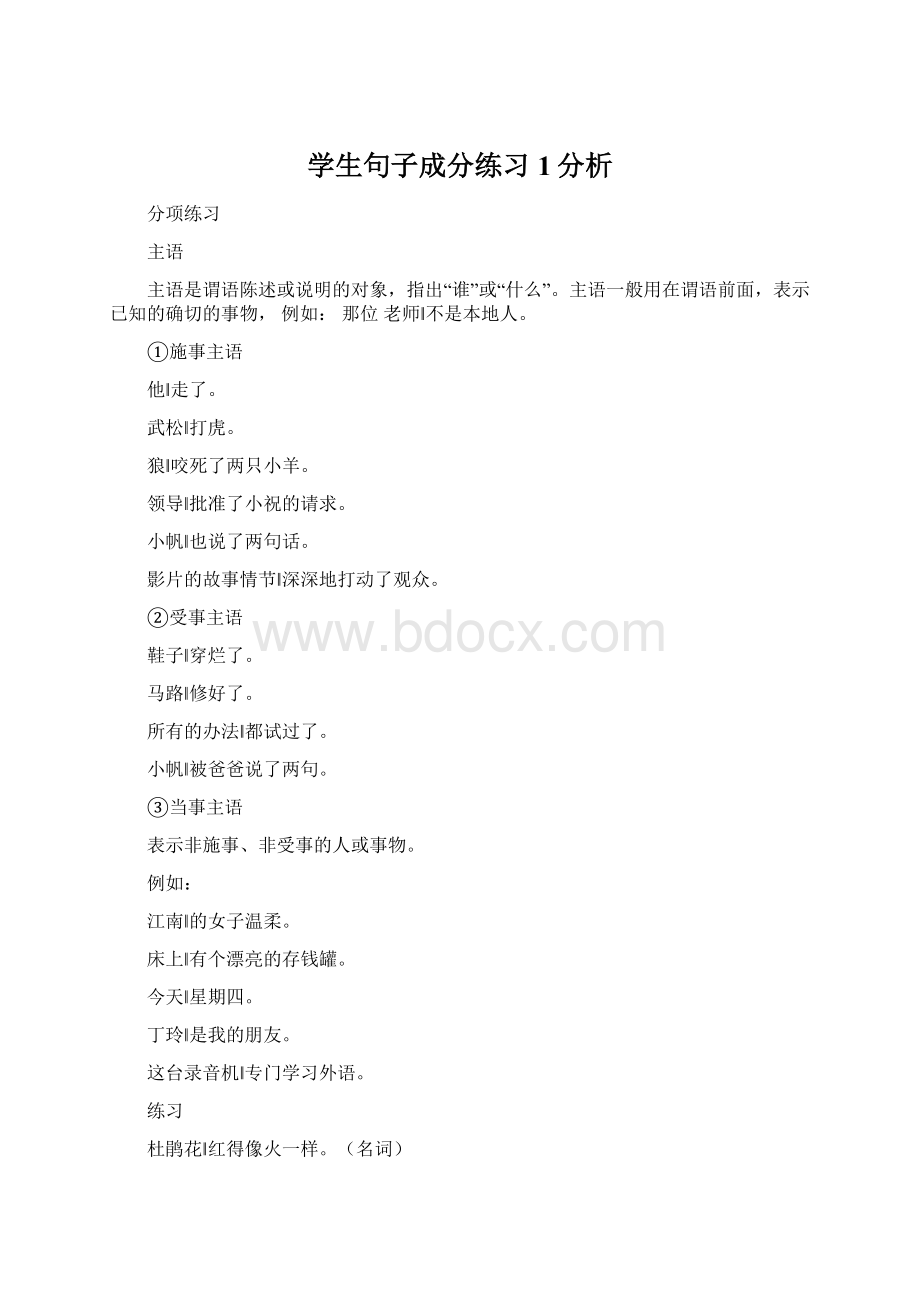 学生句子成分练习1分析.docx_第1页