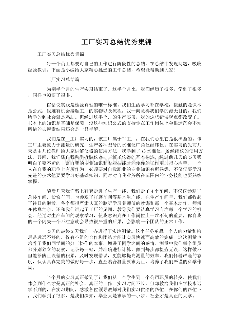 工厂实习总结优秀集锦文档格式.docx