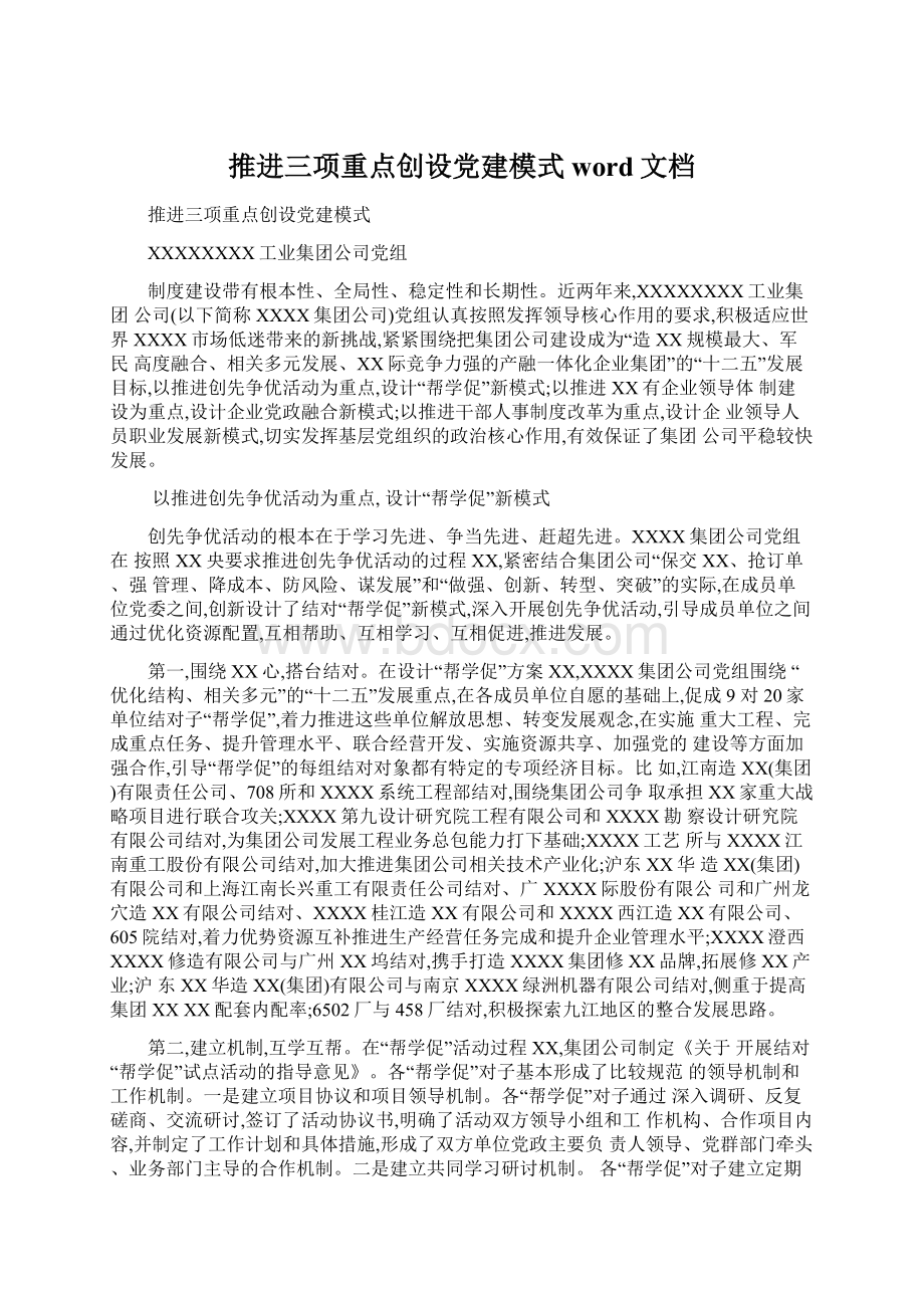 推进三项重点创设党建模式word文档Word格式.docx