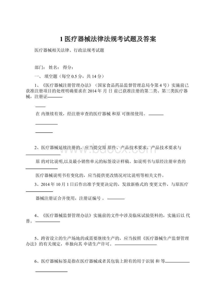 1医疗器械法律法规考试题及答案Word文档格式.docx