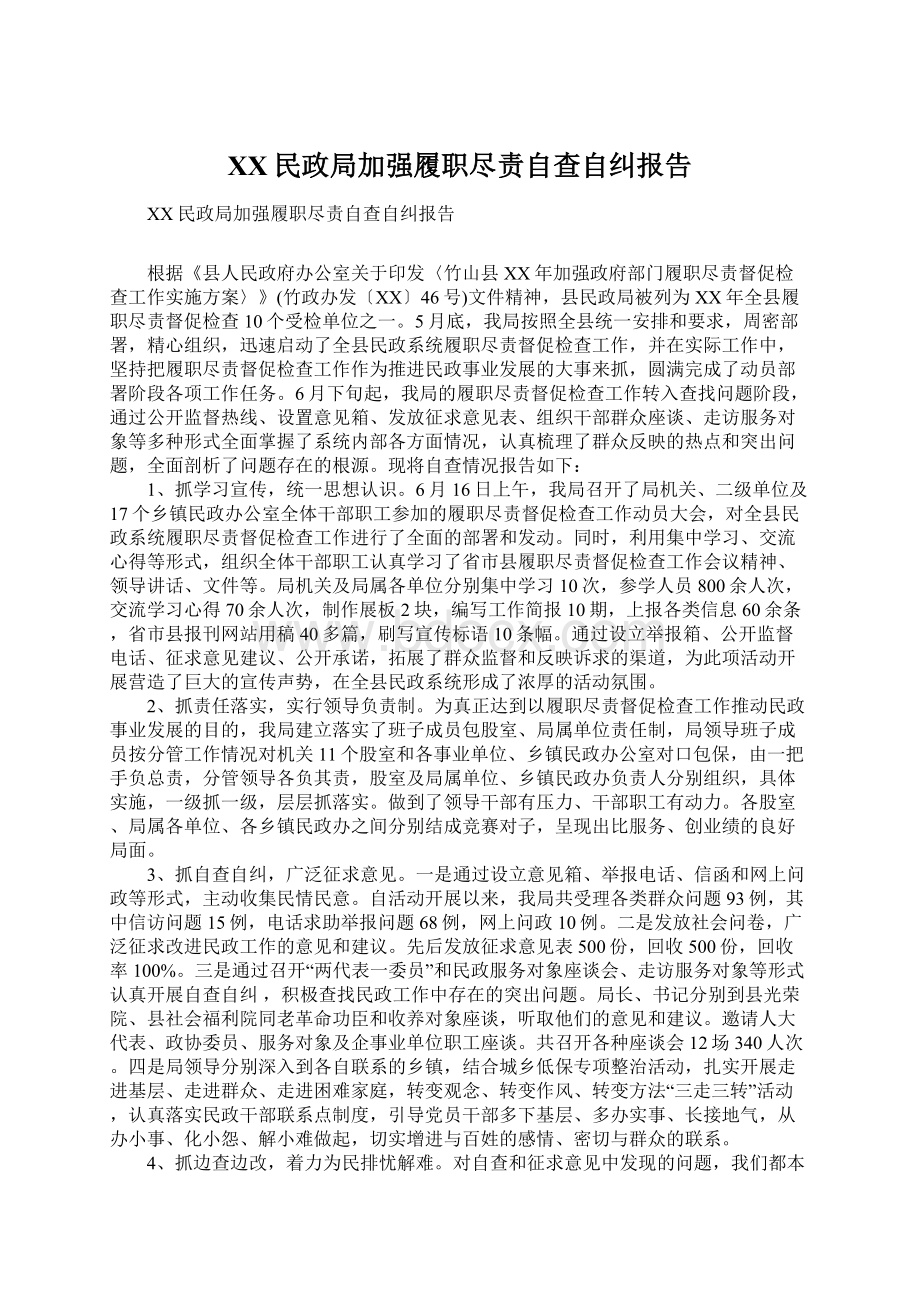 XX民政局加强履职尽责自查自纠报告Word文件下载.docx_第1页