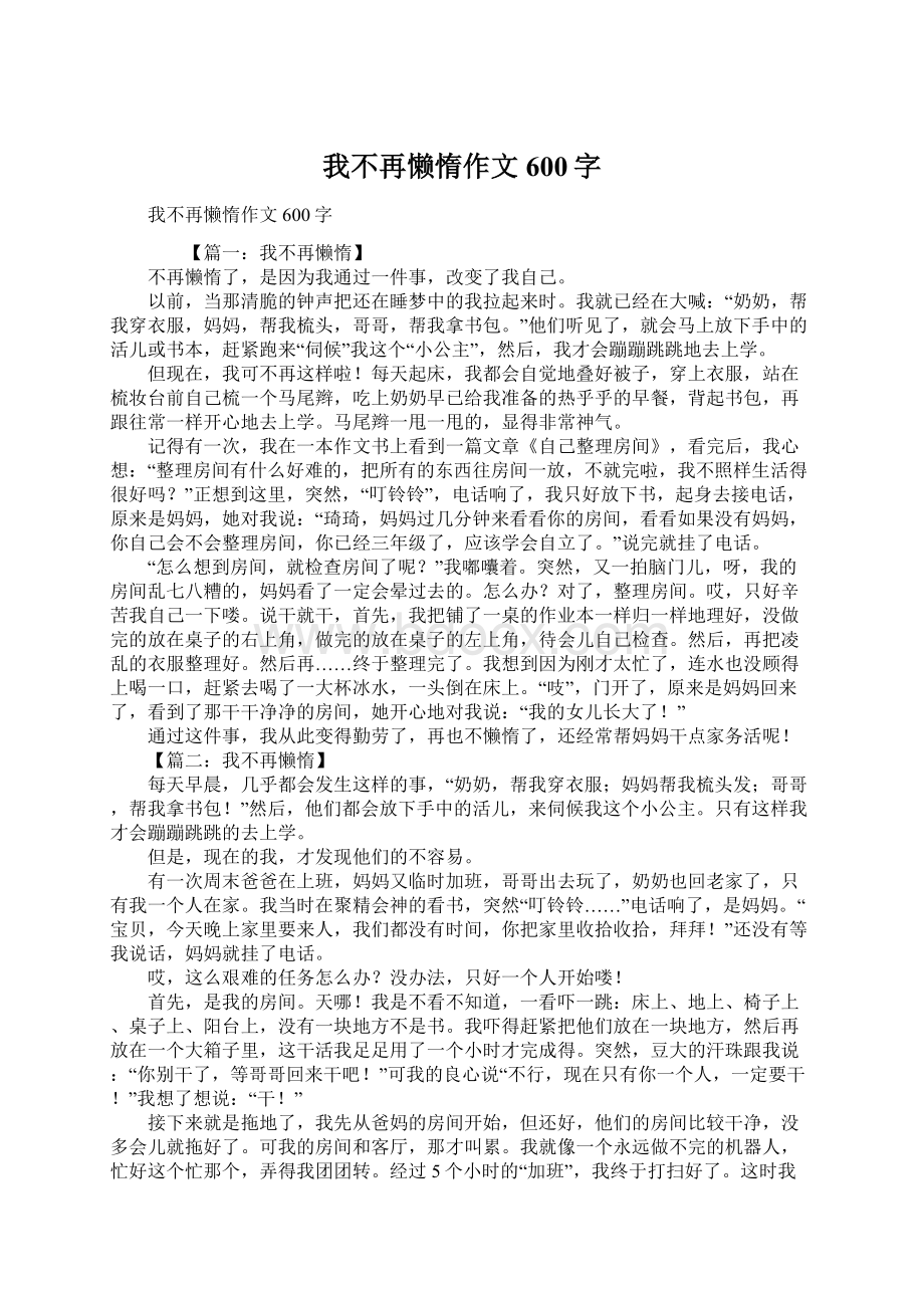 我不再懒惰作文600字文档格式.docx_第1页