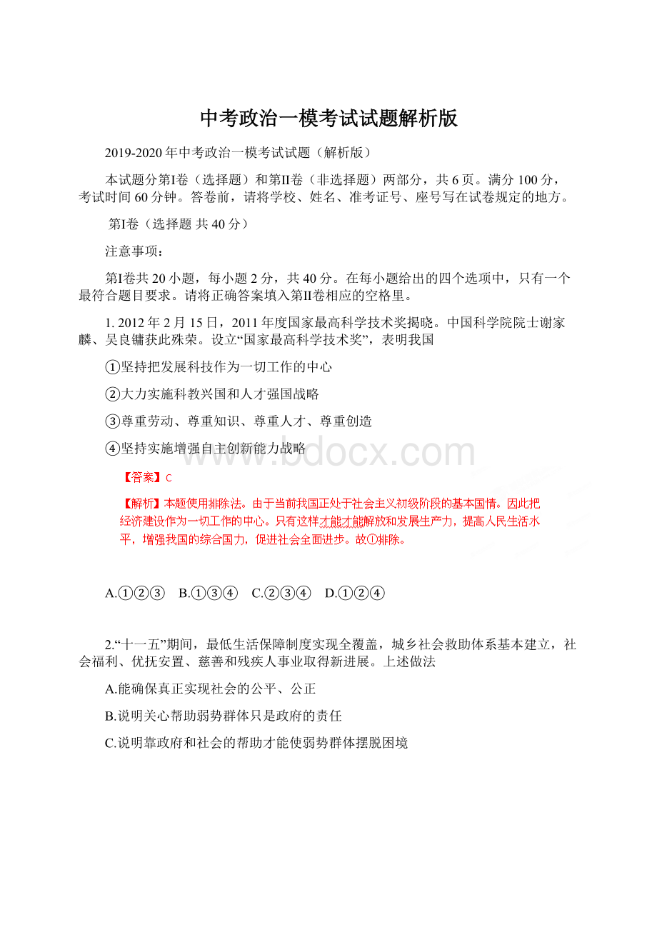 中考政治一模考试试题解析版.docx