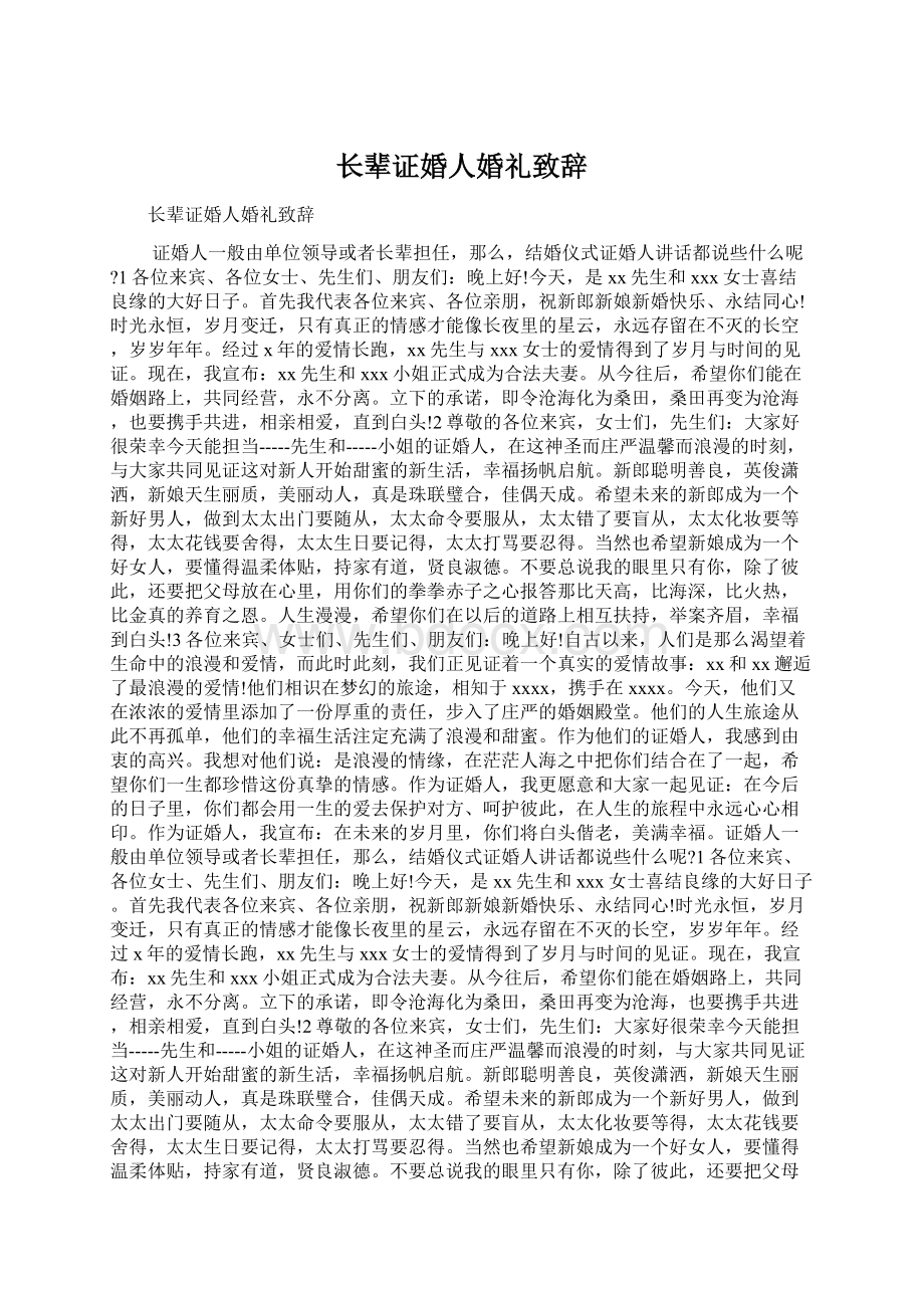 长辈证婚人婚礼致辞文档格式.docx_第1页