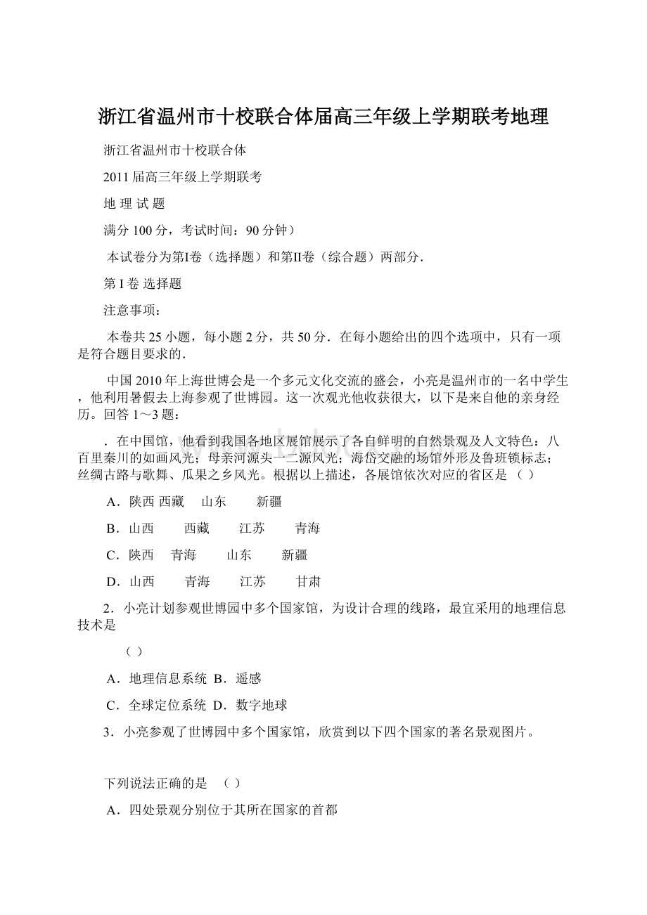 浙江省温州市十校联合体届高三年级上学期联考地理.docx