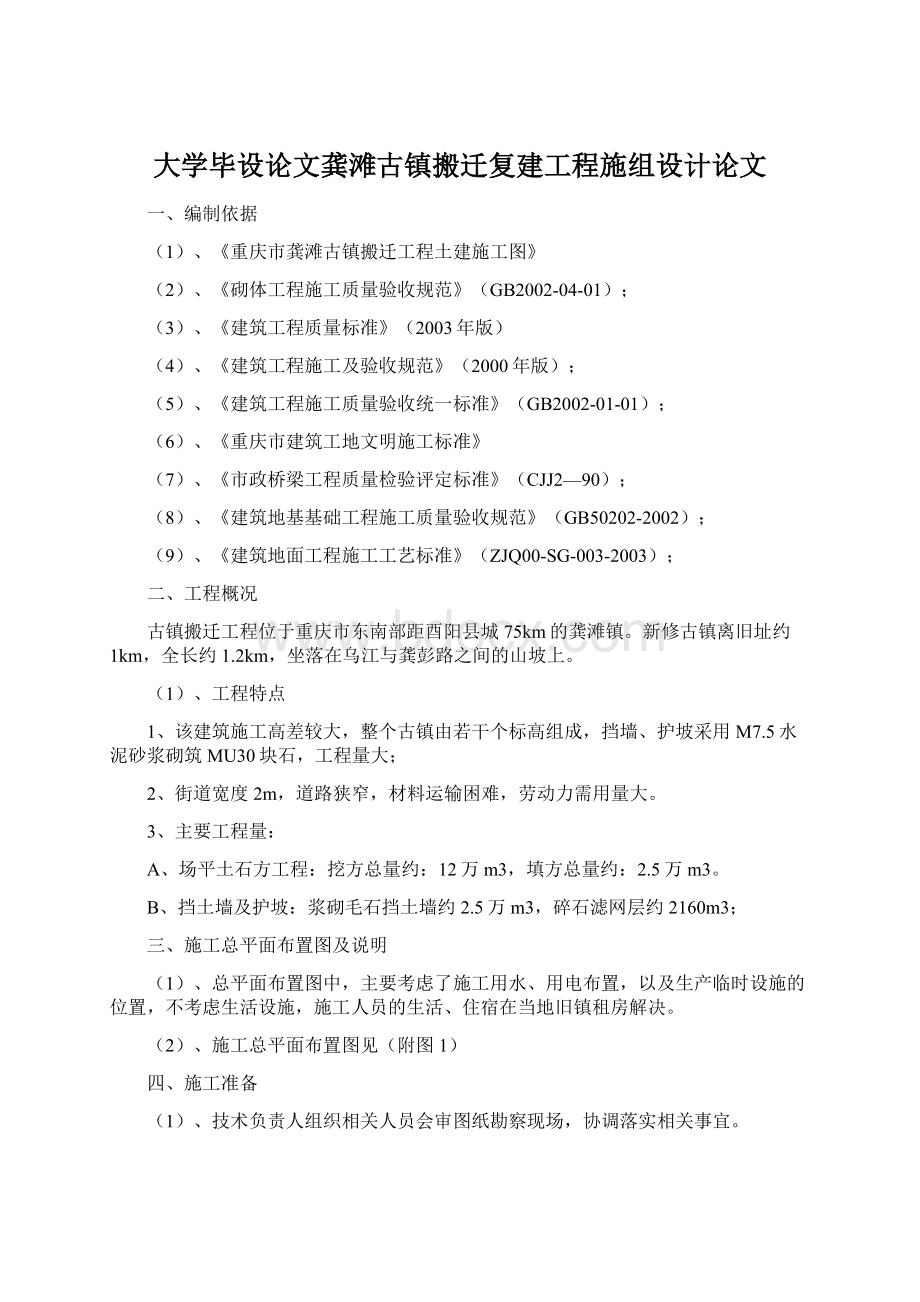 大学毕设论文龚滩古镇搬迁复建工程施组设计论文.docx