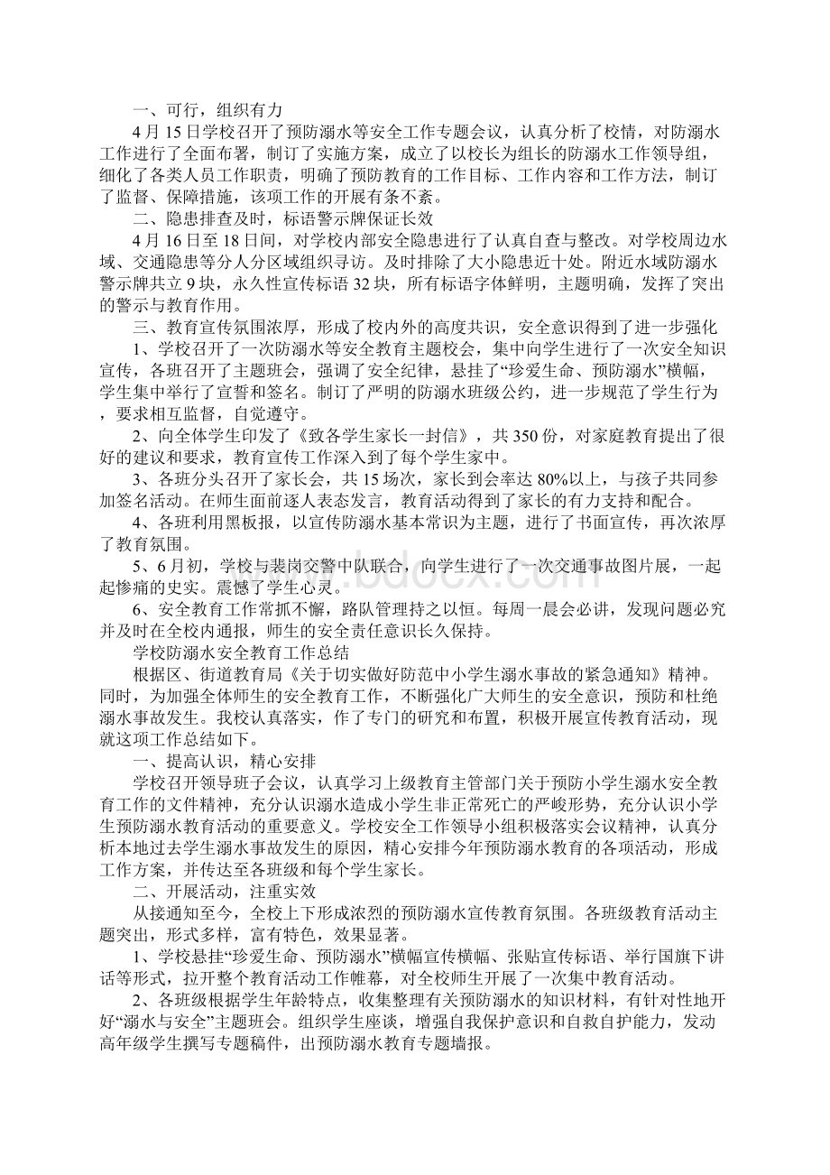 XX年学校暑假防溺水安全工作总结学校暑假防溺水安全工作总结2学校暑假防溺水安全工作总结3.docx_第2页