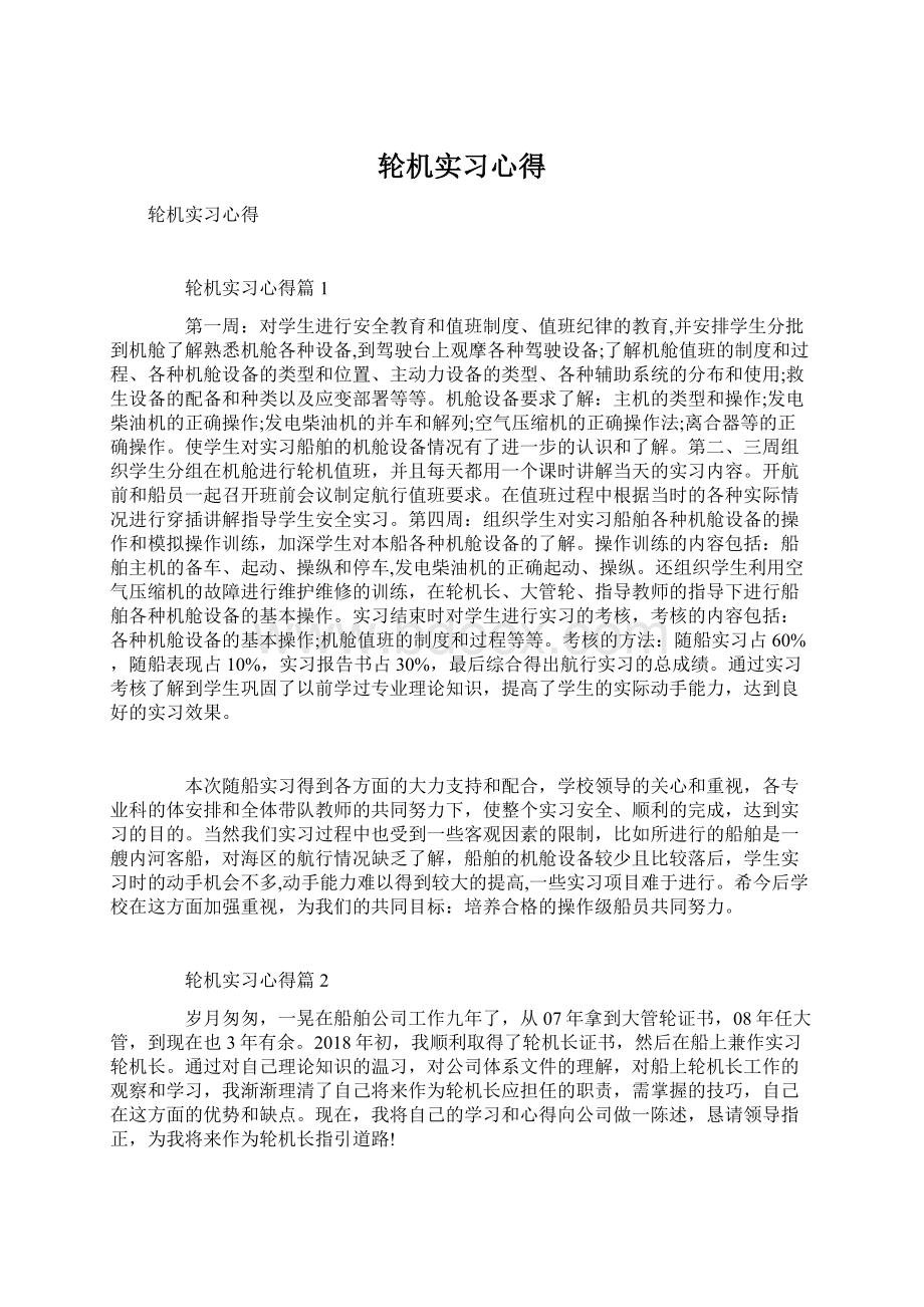 轮机实习心得Word文档下载推荐.docx_第1页