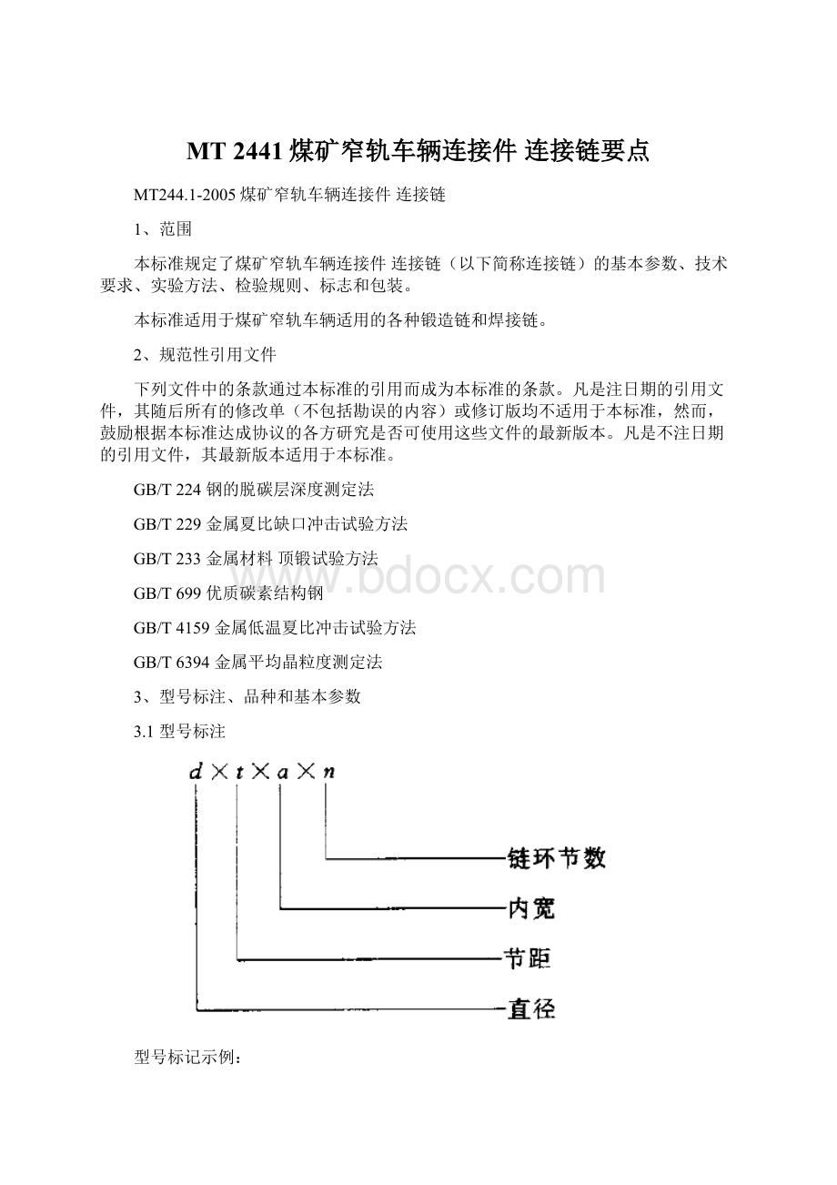 MT 2441煤矿窄轨车辆连接件 连接链要点.docx_第1页