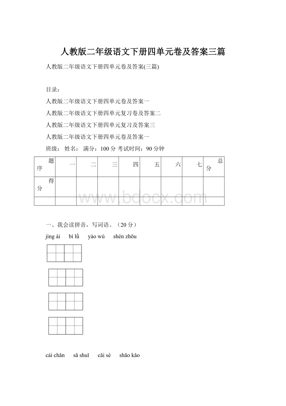 人教版二年级语文下册四单元卷及答案三篇Word下载.docx