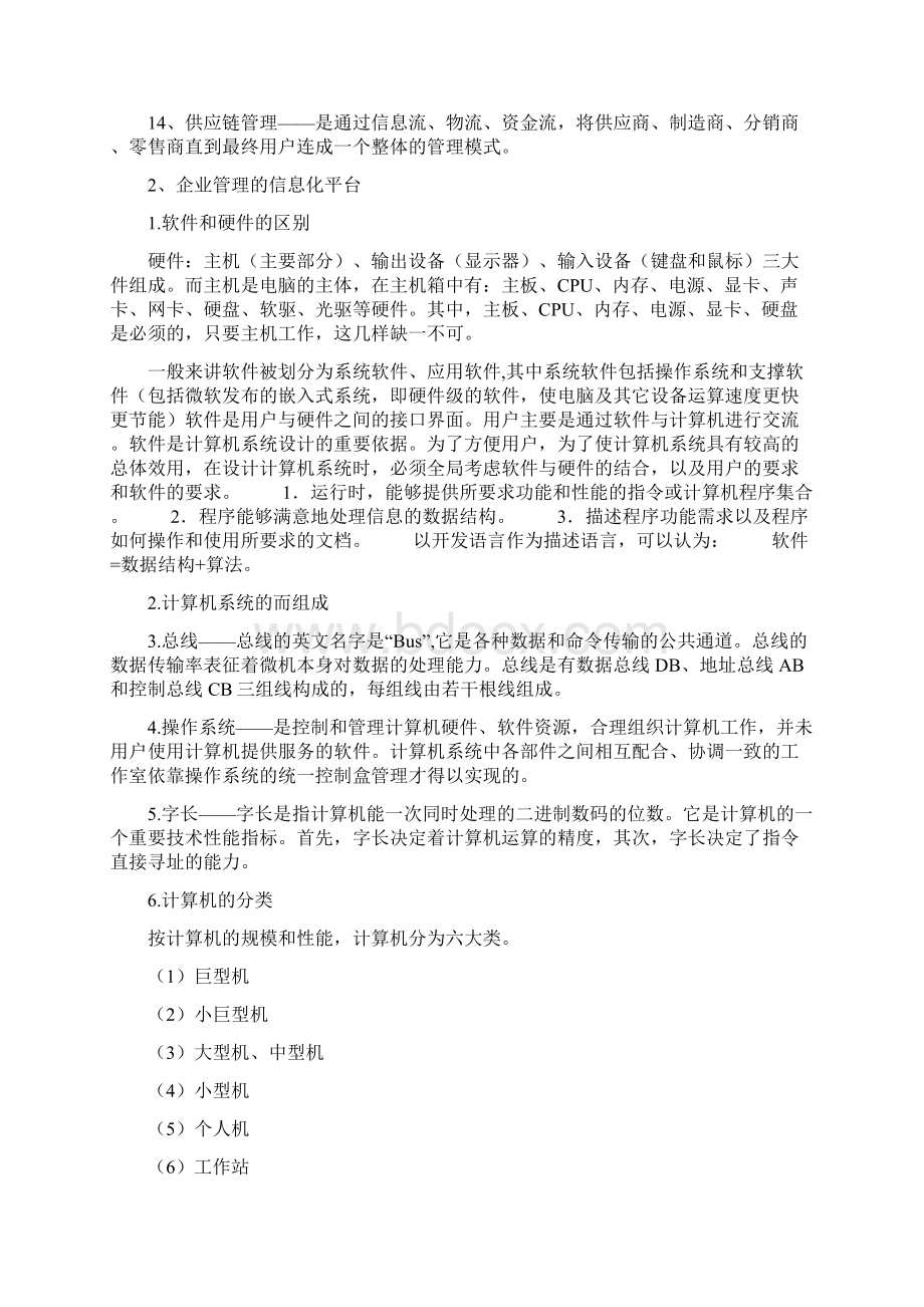 管理系统中计算机应用概论.docx_第2页