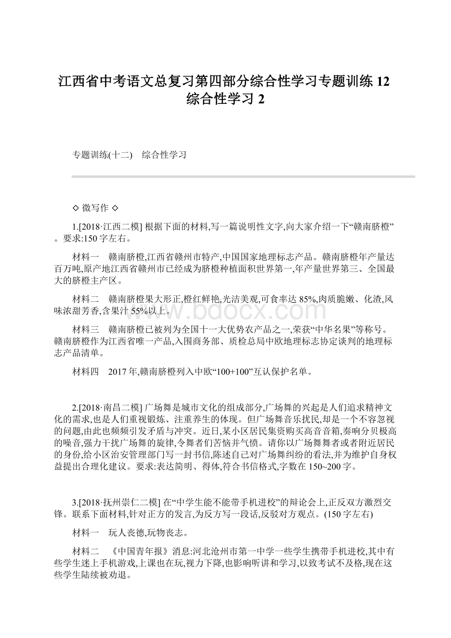 江西省中考语文总复习第四部分综合性学习专题训练12综合性学习2.docx_第1页