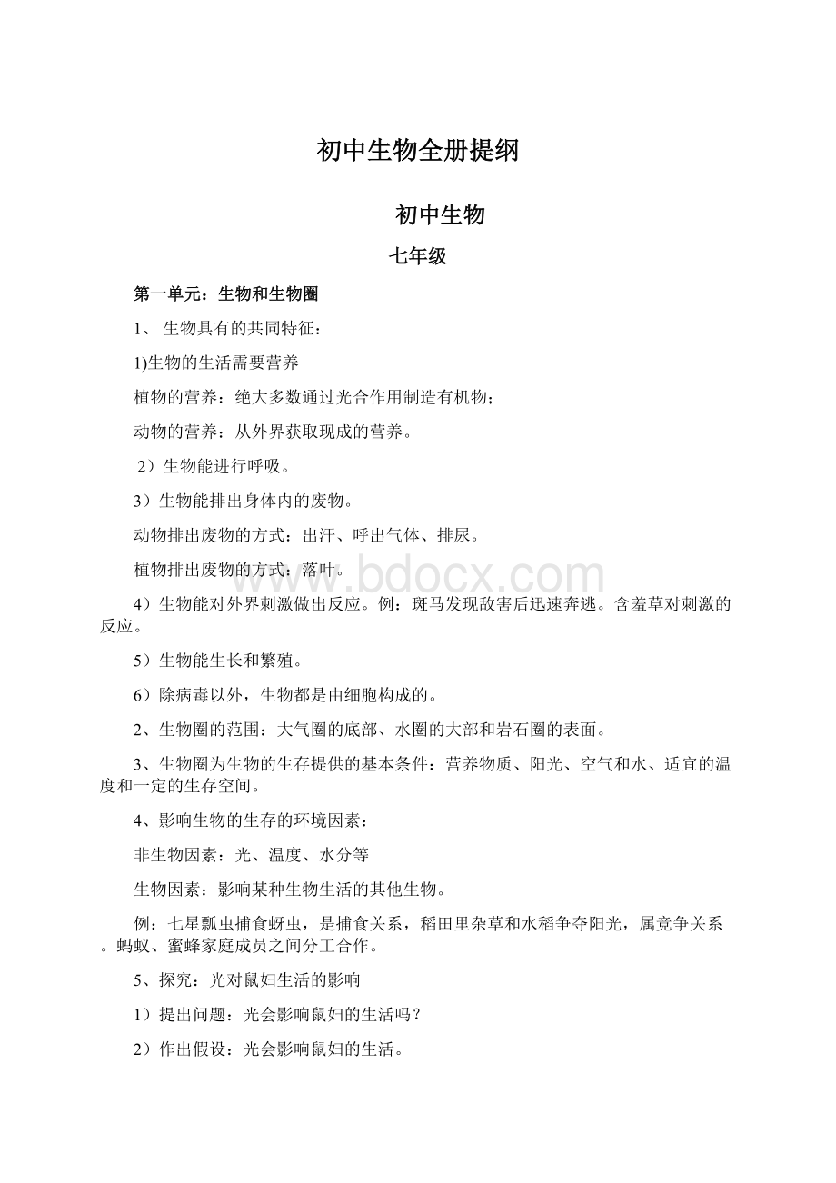 初中生物全册提纲.docx_第1页