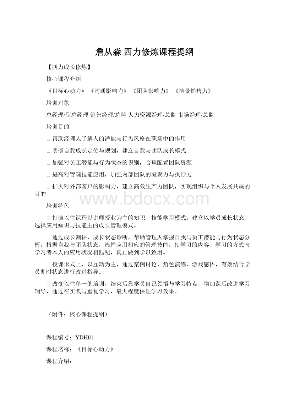 詹从淼 四力修炼课程提纲文档格式.docx