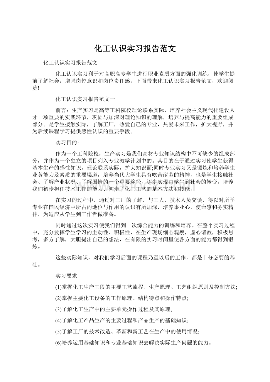 化工认识实习报告范文.docx