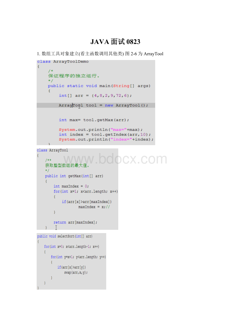 JAVA面试0823Word文件下载.docx_第1页