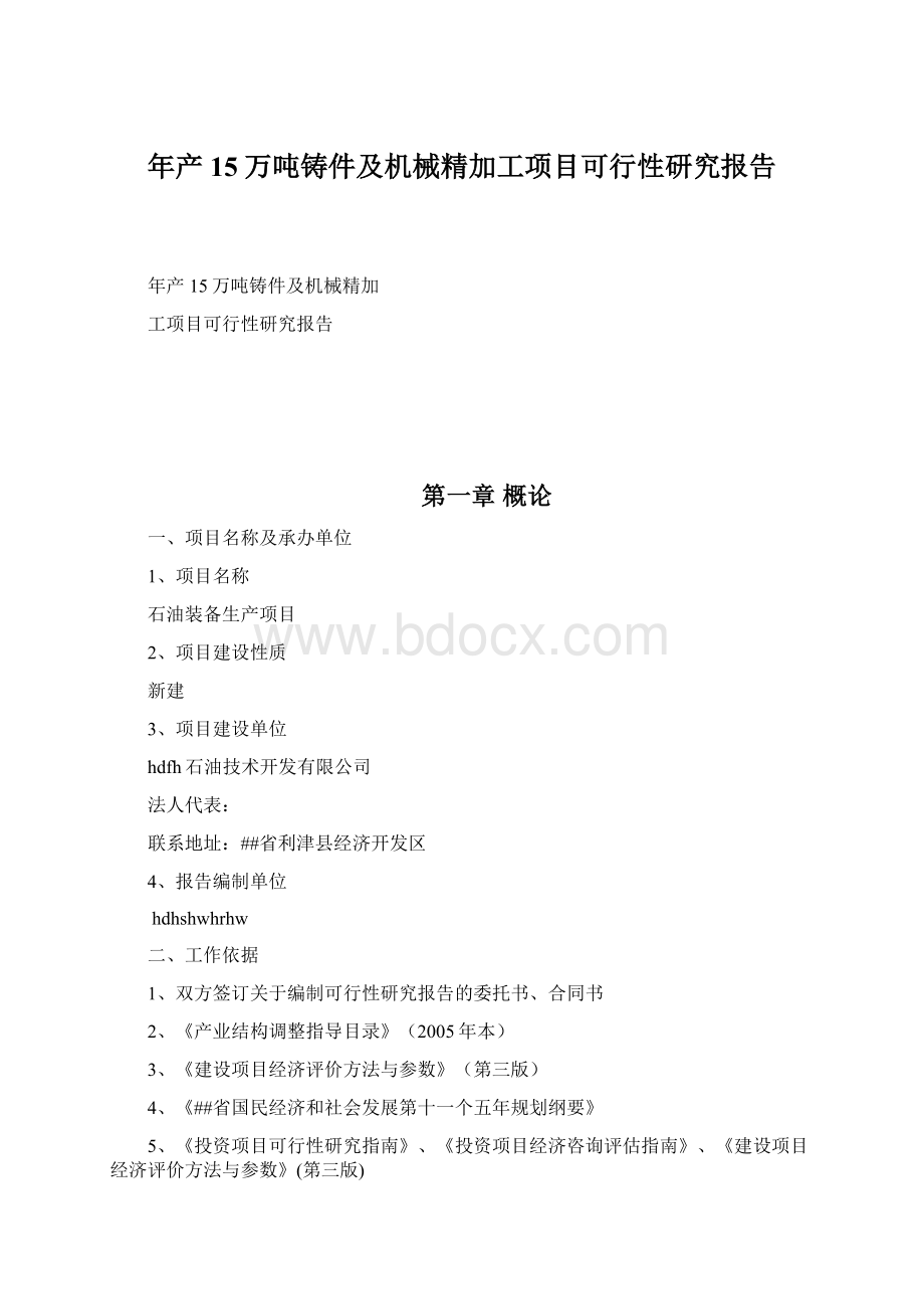 年产15万吨铸件及机械精加工项目可行性研究报告.docx_第1页