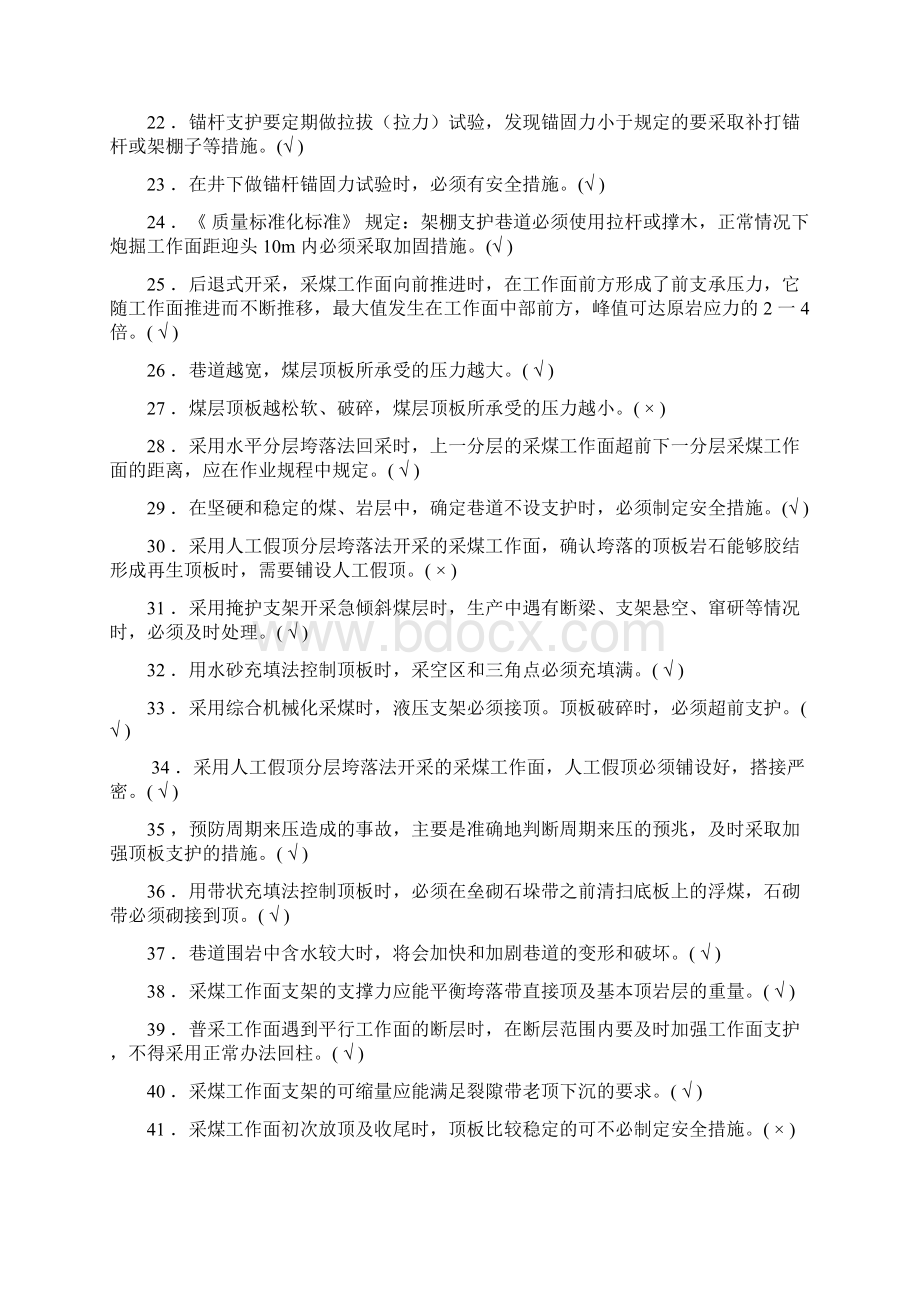 新版煤矿安全生产管理人员考试题库煤矿开采安全部分.docx_第2页