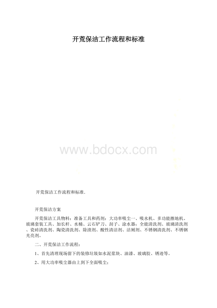 开荒保洁工作流程和标准.docx